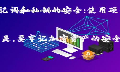 在使用TP Wallet时，如果不小心删除了钱包，找回比丢失钱包更具挑战性，但有一些方法和步骤可以尝试恢复您的钱包。以下是一些重要措施和建议，帮助您在这种情况下采取行动：

理解TP Wallet的工作原理
TP Wallet是一个去中心化钱包，允许用户管理和存储自己的数字资产。在使用过程中，钱包的数据和密钥都是存储在用户的设备上，而非中心化服务器。这个特性虽然保障了用户的隐私和安全，但也意味着如果设备上的数据被删除，这些资产可能会面临丢失的风险。

确认删除是否彻底
首先，在您决定采取其他措施之前，您需要确认钱包是否真的被完全删除。在某些情况下，钱包应用可能会仅仅被移除，而用户的数据仍然存在于设备中。例如，您可以尝试在应用商店重新下载TP Wallet，并查看是否能够使用原有的恢复功能。

寻找恢复助记词
如果您在创建TP Wallet时记录了助记词（通常为12或24个单词的字符串），那么您可以使用这个助记词重新恢复您的钱包。助记词是您钱包的关键，它不仅帮助您恢复钱包，还可以用于迁移资金到其他钱包。确保在安全的地方保存此助记词，以避免将来发生类似的情况。

联系TP Wallet的客服支持
如果您没有助记词或者无法通过其它方式找回钱包，那么联系TP Wallet的客服支持团队是一个合理的选择。通常，去中心化钱包会提供一些常见问题解答（FAQ）和客服支持通道，您可以在这些地方描述您的问题，获取专业的建议和指导。

使用备份文件
一些钱包用户会定期备份其钱包数据。查看您的设备或云存储中的备份文件。如果您找到任何有关TP Wallet的备份文件，尝试将其导入回应用程序中，这可能是找回丢失资产的最佳途径。

查找在区块链上的交易记录
尽管您可能无法直接找回钱包，但每一笔交易都会在区块链上留下痕迹。您可以通过区块链浏览器（如Etherscan）输入您的钱包地址，查看您的资产和交易记录。这将帮助您了解在丢失钱包前的资产状况。

设备数据恢复工具
如果以上方法都无效，您可以考虑使用一些数据恢复工具，尝试恢复删除的数据。这些工具可以扫描您的设备，寻找被标记为删除但仍在存储设备中保留的文件。在使用这些工具之前，请确保您理解其风险，有时可能会造成进一步的数据损坏。

预防未来丢失钱包的风险
恢复丢失钱包的经历可以教我们宝贵的一课。在此之后，为了避免未来发生类似的问题，您可以采取一些预防措施：保持助记词和私钥的安全；使用硬件钱包进行大额资产保存；定期备份钱包；并且了解钱包应用的各种安全功能。

总结
虽然不小心删除TP Wallet可能会令人感到焦虑，但通过上述的一些步骤，有望最大程度地减少损失并找回资产。最重要的是，要牢记加密资产的安全性与管理责任，未来在使用过程中保持谨慎，不断学习和提升自己的安全意识。

希望以上信息能对您有所帮助！如果您还有其他问题或需要进一步的指导，请随时告知。