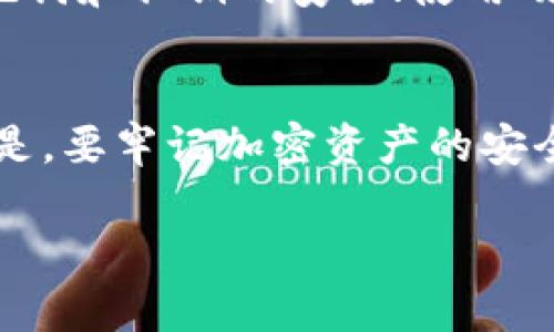 在使用TP Wallet时，如果不小心删除了钱包，找回比丢失钱包更具挑战性，但有一些方法和步骤可以尝试恢复您的钱包。以下是一些重要措施和建议，帮助您在这种情况下采取行动：

理解TP Wallet的工作原理
TP Wallet是一个去中心化钱包，允许用户管理和存储自己的数字资产。在使用过程中，钱包的数据和密钥都是存储在用户的设备上，而非中心化服务器。这个特性虽然保障了用户的隐私和安全，但也意味着如果设备上的数据被删除，这些资产可能会面临丢失的风险。

确认删除是否彻底
首先，在您决定采取其他措施之前，您需要确认钱包是否真的被完全删除。在某些情况下，钱包应用可能会仅仅被移除，而用户的数据仍然存在于设备中。例如，您可以尝试在应用商店重新下载TP Wallet，并查看是否能够使用原有的恢复功能。

寻找恢复助记词
如果您在创建TP Wallet时记录了助记词（通常为12或24个单词的字符串），那么您可以使用这个助记词重新恢复您的钱包。助记词是您钱包的关键，它不仅帮助您恢复钱包，还可以用于迁移资金到其他钱包。确保在安全的地方保存此助记词，以避免将来发生类似的情况。

联系TP Wallet的客服支持
如果您没有助记词或者无法通过其它方式找回钱包，那么联系TP Wallet的客服支持团队是一个合理的选择。通常，去中心化钱包会提供一些常见问题解答（FAQ）和客服支持通道，您可以在这些地方描述您的问题，获取专业的建议和指导。

使用备份文件
一些钱包用户会定期备份其钱包数据。查看您的设备或云存储中的备份文件。如果您找到任何有关TP Wallet的备份文件，尝试将其导入回应用程序中，这可能是找回丢失资产的最佳途径。

查找在区块链上的交易记录
尽管您可能无法直接找回钱包，但每一笔交易都会在区块链上留下痕迹。您可以通过区块链浏览器（如Etherscan）输入您的钱包地址，查看您的资产和交易记录。这将帮助您了解在丢失钱包前的资产状况。

设备数据恢复工具
如果以上方法都无效，您可以考虑使用一些数据恢复工具，尝试恢复删除的数据。这些工具可以扫描您的设备，寻找被标记为删除但仍在存储设备中保留的文件。在使用这些工具之前，请确保您理解其风险，有时可能会造成进一步的数据损坏。

预防未来丢失钱包的风险
恢复丢失钱包的经历可以教我们宝贵的一课。在此之后，为了避免未来发生类似的问题，您可以采取一些预防措施：保持助记词和私钥的安全；使用硬件钱包进行大额资产保存；定期备份钱包；并且了解钱包应用的各种安全功能。

总结
虽然不小心删除TP Wallet可能会令人感到焦虑，但通过上述的一些步骤，有望最大程度地减少损失并找回资产。最重要的是，要牢记加密资产的安全性与管理责任，未来在使用过程中保持谨慎，不断学习和提升自己的安全意识。

希望以上信息能对您有所帮助！如果您还有其他问题或需要进一步的指导，请随时告知。