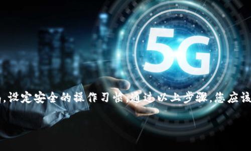 要将TPWallet中的币转移到ZB交易所，您可以按照以下步骤进行操作。请注意，具体步骤可能因交易所的实际政策或TPWallet的版本而有所不同。在进行任何转账前，请确保您对操作流程充分理解，保持谨慎，以避免任何资金损失。

步骤一：准备转账所需信息
在开始转账之前，您需要确保手头有以下信息：
ul
    listrongZB交易所的充值地址：/strong登录您的ZB账户，找到所需币种的充值页面，并复制对应的地址。每种币都会有自己的充值地址，请确认您选择的是与您在TPWallet中持有的币种相对应的地址。/li
    listrongTPWallet中的币：/strong确保您在TPWallet中拥有足够的余额，并确认您要转账的币种。/li
/ul

步骤二：登录TPWallet
打开TPWallet应用，使用您的账户信息进行登录。确保您的钱包安全，使用强密码并开启相关的安全措施。

步骤三：进行转账操作
在TPWallet中找到“转账”或“发送”选项，点击进入转账页面。在此过程中，您需要填写以下信息：
ul
    listrong接收地址：/strong将之前从ZB交易所复制的充值地址粘贴到接收地址栏中。/li
    listrong转账金额：/strong输入您希望转账的币种数量。请注意留出一些交易手续费。/li
    listrong确认信息：/strong仔细检查接收地址和转账金额，确保无误后再进行下一步。如果确认信息有误，可能会导致资金无法找回。/li
/ul

步骤四：完成转账并等待确认
确认所有信息无误后，点击“发送”或“确认”。TPWallet会处理您的转账请求，您可能需要输入密码或其他身份验证信息以确认操作。
转账后，您可以在TPWallet的交易记录中查看该笔转账的状态。请注意，转账到ZB交易所需要一定的时间，视网络情况而定，可能会从几分钟到几个小时不等。

步骤五：在ZB交易所确认到账
在发起转账后，您可以登录ZB交易所，前往“资产”或者“资金管理”页面，查看您的资产余额是否更新。根据区块链网络的拥堵情况，到账时间会有所不同。请耐心等待，并定期检查余额。

注意事项
在转账过程中，请务必保持以下几点注意：
ul
    li确认转账地址的准确性，以防资金丢失。/li
    li尽量避免在网络速度较慢或交易量较大的时间段进行转账。/li
    li了解相关的转账手续费，并确保TPWallet中有足够的余额来支付手续费。/li
    li完成交易后，妥善保存您的交易记录，以防出现问题时查询。/li
/ul

总结
将TPWallet中的币转移到ZB交易所的过程相对简单，但务必小心处理每一个环节。请确保操作前做好充分的准备，保持警惕，设定安全的操作习惯。通过以上步骤，您应该能够顺利完成转账并在ZB交易所进行交易。如果在过程中遇到任何问题，建议您联系相关的客服支持，以获得专业的帮助。 

希望以上信息能够帮助您顺利完成币的转账！