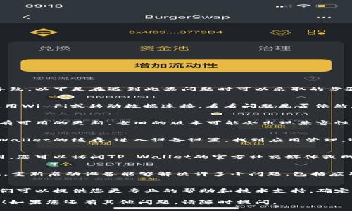 在此为您解答有关TP Wallet的问题。

如果您发现TP Wallet中的市场无法打开，可能由于多种原因导致。以下是在遇到此类问题时可以采取的步骤：

1. 检查网络连接
首先，确保您的设备连接到了稳定且高速的网络。您可以尝试使用Wi-Fi或移动数据连接，看看问题是否依然存在。如果网络不稳定，可能会导致TP Wallet的市场无法加载。

2. 更新TP Wallet应用
确保您的TP Wallet应用是最新版本。前往应用商店，检查是否有可用的更新。老旧的版本可能会出现兼容性问题，影响市场的正常访问。

3. 清除应用缓存
有时候，应用的缓存可能会导致加载问题。您可以尝试清除TP Wallet的缓存。进入设备设置，找到应用管理，选择TP Wallet，然后清除缓存。重启应用后再试一次。

4. 检查是否存在系统维护
在某些情况下，TP Wallet的市场可能因系统维护而临时不可用。您可以访问TP Wallet的官方社交媒体或网站查看最新公告，确认是否正在进行系统维护或升级。

5. 重新启动设备
如果以上方法都没有解决问题，尝试重新启动您的设备。有时候，重新启动设备能够解决许多小问题，包括应用无法正常工作的情况。

6. 获取客户支持
如果仍然无法解决问题，建议您联系TP Wallet的客户支持。他们可以提供您更专业的帮助和技术支持，确定问题的原因并提供解决方案。

希望这些步骤能帮助您解决TP Wallet中市场无法打开的问题！如果您还有其他问题，请随时提问。