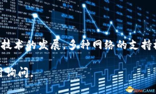 要在TPWallet中设置USDT网络，请按照以下步骤进行操作。

第一步：下载并安装TPWallet
如果你还没有安装TPWallet，可以前往应用商店（如App Store或Google Play）下载并安装此应用。TPWallet是一款支持多种数字货币的钱包，安装完成后，打开应用并进行必要的注册和账户设置。

第二步：创建或导入钱包
在TPWallet中，你可以选择创建一个新钱包或导入已有的钱包。如果你是新用户，请遵循应用中的指引，生成一个安全的钱包地址，并务必保存好你的助记词，这将是你恢复钱包的唯一凭据。

第三步：添加USDT网络
在TPWallet主界面，点击“添加资产”或“管理资产”选项。如果你已经在钱包中创建了资产列表，查找“USDT”并点击进入。如果未找到USDT，请选择“添加新的资产”。

第四步：选择网络类型
USDT可以在多个区块链网络中转移，如：
ul
    liEthereum（ERC-20）/li
    liTRON（TRC-20）/li
    liBinance Smart Chain（BEP-20）/li
/ul
在选择网络时，请根据你的需求和交易平台的支持情况来进行选择。例如，如果你打算从以太坊网络发送USDT，那么选择ERC-20网络。

第五步：获取USDT地址
完成网络选择后，TPWallet会为你分配一个USDT钱包地址。请确保记录下这个地址，用于接收USDT。你可以通过点击“复制地址”来方便地获取该地址。

第六步：进行转账
当你准备好从其他交易所或钱包向TPWallet转账USDT时，确保使用正确的网络地址。特别注意，不同网络的USDT地址不能互通，发送到错误的地址可能导致资产损失。

第七步：确认交易
完成转账后，可以在TPWallet的“资产”页面查看USDT余额的更新情况。如果余额未及时更新，可以尝试刷新页面或检查网络连接。

常见问题解答
在使用TPWallet管理USDT时，可能会遇到一些常见问题：

ul
    listrong为什么我的USDT尚未显示？/strong 有时交易需要一定时间才能确认，请耐心等待。如果超过几小时仍未到账，请重新核实转账信息。/li
    listrong我能否通过TPWallet发送USDT到其他网络？/strong 不同网络的USDT地址之间不互通，请确保你发送和接收的网络类型一致。/li
    listrong如何确保我的钱包安全？/strong 请务必保管好助记词和私钥，不要轻易与他人分享。/li
/ul

总结
通过上述步骤，你可以轻松地在TPWallet中设置USDT网络，并顺利管理你的USDT资产。随着区块链技术的发展，多种网络的支持极大地丰富了数字货币的流通方式。希望本文能帮助你顺利使用TPWallet进行USDT的存储和转账。

以上就是在TPWallet中设置USDT网络的详细步骤，若还有其他疑问或需要进一步的帮助，欢迎随时询问。