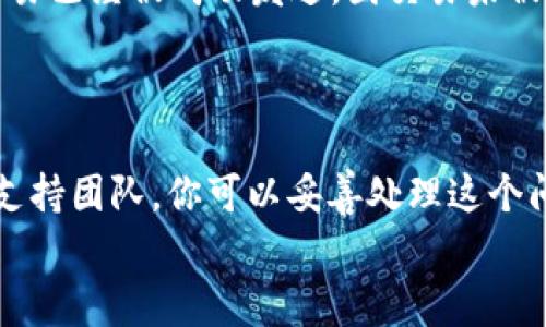 在进行数字货币转账时，常常会遇到各种问题，特别是当你通过钱包（如TP Wallet）向交易所（如抹茶）转账时，可能会出现转账未到账的情况。这种情况通常会让人感到紧张和不安，因为每个人对资金的安全和流动性都是十分关注的。在这篇文章中，我们将详细探讨遇到TP Wallet转账到抹茶的ERC20代币未到账的问题，并提供一些解决方案和建议。

一、确认转账状态
首先，确认你的转账交易状态是了解整个情况的第一步。当你在TP Wallet中发起转账时，钱包会生成一个交易哈希（Transaction Hash），该哈希可以帮助你在区块链浏览器上查找交易信息。
你可以复制这个交易哈希，然后前往如Etherscan等以太坊区块链浏览器，粘贴交易哈希进行查询。在浏览器中，你可以看到转账的详细信息，包括确认次数、转账金额、发送地址和接收地址等。

二、检查确认次数
在区块链上，交易需要通过矿工的验证并添加到区块中，这个过程被称为“确认”。通常情况下，如果你的转账只有一到两次确认，可能在某些交易所还是无法到账。大多数交易所会要求至少有几个确认后才会处理存款，因此你需要关注这一点。
在Etherscan上，你可以看到“Confirmations”部分，通常来说，交易所会要求6次确认或者更多。若确认次数少于该要求，则有可能在短时间内无法到账。

三、检查ERC20代币的合约地址
在转账ERC20代币时，确保你转账到抹茶平台的地址是正确的，并且该地址是支持该ERC20代币的地址。如果你错误地将代币发送到不支持该代币的地址，资金将可能会永久丢失。
在抹茶交易所，确保你已经选择了正确的代币和地址。这些信息通常可以在抹茶的帮助中心找到。另外，注意每个交易所的代币合约地址都是唯一的，一定要仔细核对。

四、联系抹茶支持团队
如果你确认了以上步骤，依然没有到账，建议你立即联系抹茶的支持团队。他们能够帮助你查询到账过程，并给出具体的解决方案。在联系支持团队时，准备好你的交易哈希和相关信息，以便他们快速定位问题。
抹茶交易所可能有一些特定的入金规则或者处理时间，了解这些信息也将有助于你更好地跟踪体验。

五、可能的技术问题
有时候，转账未到账可能是由于技术问题引起的，例如网络拥堵、交易所维护等。在市场交易特别活跃的情况下，区块链网络的拥堵是常见的。这时候，即使你的交易已经被成功发送，因交易未被及时确认，可能会观察到延迟的到账情况。
你可以查看以太坊的网络状态和交易费用，了解当前网络的拥堵情况，这也可能会影响到你的转账速度。

六、总结与建议
遇到TP Wallet转账到抹茶未到账的情况并不可怕，适当的检查和查询步骤可以帮助你澄清情况。通过确认交易状态、检查确认次数和合约地址，以及及时联系支持团队，你可以妥善处理这个问题。同时，保持一个良好的心态，耐心等待也是非常重要的。数字货币的交易有时会因为不可控的因素而导致延误，积极应对才是解决问题的明智之举。
希望以上的信息能够帮助你解决相关问题，确保你的数字货币资产安全流动。如果你还有其他问题，欢迎在下方评论区留言，我们很乐意为你解答。