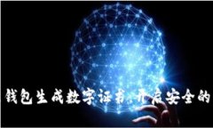 如何通过京东钱包生成数字证书，开启安全的网