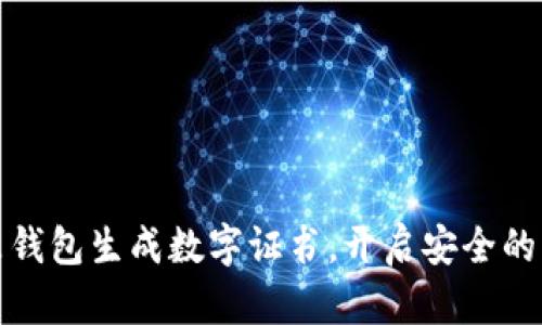 如何通过京东钱包生成数字证书，开启安全的网络交易之旅