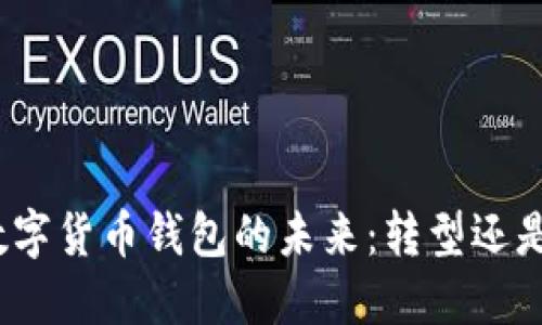 银行数字货币钱包的未来：转型还是撤退？