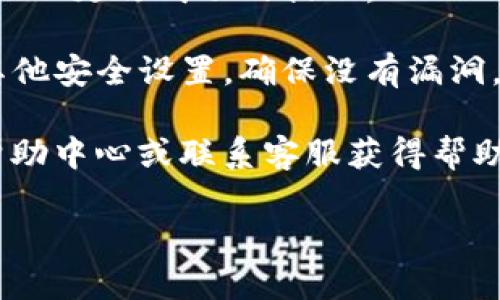 要修改TPWallet的支付密码，您可以按照以下步骤进行操作：

1. **登录TPWallet**: 首先，打开TPWallet应用程序并使用您的账户信息进行登录。

2. **进入设置**: 在主界面的右上角，通常会有一个“设置”或者“个人中心”的图标。点击进入。

3. **找到安全设置**: 在设置页面中，您会看到与账户安全相关的选项，比如“安全设置”或“安全中心”。点击进入。

4. **修改支付密码**: 找到“修改支付密码”或类似的选项，点击进入。系统可能会要求您输入当前的支付密码以验证您的身份。

5. **输入新密码**: 按照提示输入您的新支付密码，并确认。建议您选择一个强密码，包括字母、数字和特殊字符，以提高安全性。

6. **保存更改**: 输入完毕后，确认保存。系统可能会显示更改成功的提示。

7. **检查账户安全**: 最后，建议您检查一下账户的其他安全设置，确保没有漏洞。

如果在过程中遇到任何问题，您可以查看TPWallet的帮助中心或联系客服获得帮助。确保您的账户信息和密码安全，不要将其分享给他人。

希望这些信息对您有所帮助！