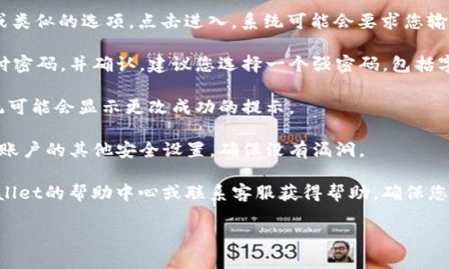 要修改TPWallet的支付密码，您可以按照以下步骤进行操作：

1. **登录TPWallet**: 首先，打开TPWallet应用程序并使用您的账户信息进行登录。

2. **进入设置**: 在主界面的右上角，通常会有一个“设置”或者“个人中心”的图标。点击进入。

3. **找到安全设置**: 在设置页面中，您会看到与账户安全相关的选项，比如“安全设置”或“安全中心”。点击进入。

4. **修改支付密码**: 找到“修改支付密码”或类似的选项，点击进入。系统可能会要求您输入当前的支付密码以验证您的身份。

5. **输入新密码**: 按照提示输入您的新支付密码，并确认。建议您选择一个强密码，包括字母、数字和特殊字符，以提高安全性。

6. **保存更改**: 输入完毕后，确认保存。系统可能会显示更改成功的提示。

7. **检查账户安全**: 最后，建议您检查一下账户的其他安全设置，确保没有漏洞。

如果在过程中遇到任何问题，您可以查看TPWallet的帮助中心或联系客服获得帮助。确保您的账户信息和密码安全，不要将其分享给他人。

希望这些信息对您有所帮助！