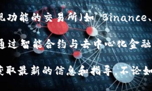 TPWallet 是一个去中心化钱包，主要用于存储和管理加密货币。根据我截止到2023年10月的信息，TPWallet 的提现功能可能有所限制，或者可能需要用户完成特定步骤才能完成提现。

一般来说，去中心化钱包通常不直接提供“提现”功能，因为它们的设计理念是让用户完全掌握自己的资产，而不是通过中心化的模式来进行交易或提现。用户通常可以通过以下方式进行资金的转出：

1. **转账到其他钱包**：用户可以将钱包中的加密资产转移到其他钱包地址（无论是其他去中心化钱包还是中心化交易所），这可以被视为“提现”的一种形式。

2. **兑换成法币**：如果用户想要将加密货币转换为法币，可以将其转移到支持提现功能的交易所（如 Binance、Coinbase 等），然后在交易所内将其兑换为法币并提现。

3. **链上操作**：一些去中心化应用（DApps）可能提供了更复杂的提现方式，例如，通过智能合约与去中心化金融（DeFi）平台互动，用户可以将资产锁定后获得其他形式的资产。

如果你在使用 TPWallet 时遇到具体的问题，建议查看官方的文档或支持页面，以获取最新的信息和指导。不论如何，用心了解你的钱包和资产管理方法总是一个好主意。