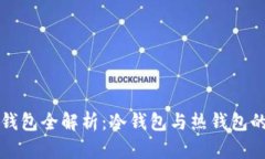 数字货币钱包全解析：冷钱包与热钱包的完美对