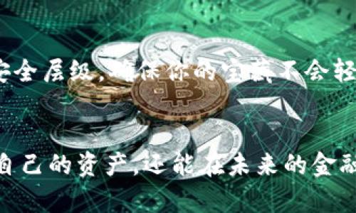 
jiaoti如何安全地将数字货币转入你的虚拟钱包：一步一步来/jiaoti

关键词
数字货币, 钱包, 安全转账/guanjianci

引言：数字货币的世界
在这个科技迅猛发展的时代，数字货币如同夜空中璀璨的繁星，逐渐成为人们投资和交易的新宠。从比特币到以太坊，数字货币的种类层出不穷，而它们的管理和存储则离不开一个重要的工具——数字钱包。仿佛早晨的阳光穿透云层，数字钱包为日益繁忙的金融生活带来了易于管理的便利。但很多人尤其是新手，对如何将数字货币存储到钱包中还感到困惑。接下来，我们将一步步揭示这个过程，帮助你在数字货币的海洋中乘风破浪。

第一步：选择合适的数字钱包
在你决定如何将数字货币放进钱包之前，首先需要选择一个合适的数字钱包。在众多钱包中，不同类型的钱包各有特点，仿佛是不同风格的画作，等待你的挑选。
你可以选择热钱包和冷钱包。热钱包就像是你日常使用的购物袋，便于随时访问，它们通常是在线的，适合频繁交易，但安全性相对较低；而冷钱包就像是一座保险箱，虽然使用起来不那么方便，但安全性极高，适合长期存放。不论你选择哪种钱包，都应考虑安全性、用户体验和兼容性等因素，仿佛是在为你的投资选择一套合适的护身符。

第二步：创建钱包账户
一旦你选择了钱包，就需要创建一个账户。这个过程类似于在社区中心注册，通常需要你提供一些基本信息，设置一个强密码，并进行身份验证。在这里，切记要使用复杂且独特的密码，像是为宝贵的财产加一个坚固的大门，确保你的数字资产安全。
有些钱包还可能要求备份你的助记词或私钥。这些信息就像是你的数字货币藏宝图，确保你能在任何时候找到自己的财富。因此，在记录这些信息时，要选择一个安全且隐秘的地方，避免它们被他人发现。

第三步：获取数字货币
在你创建好钱包账户后，接下来就是获取数字货币，你可以通过如下几种方式获取它们：
ul
    li购买：通过信用卡、借记卡、银行转账等方式直接从交易所购买数字货币，仿佛是在市场上挑选新鲜的水果。/li
    li挖矿：参与挖矿，像是一名探索者掘金，在加密网络中获得属于你的数字货币。/li
    li转账：如果朋友或家人赠予你数字货币，你也可以通过转账将其收入囊中。/li
/ul

第四步：将数字货币转入钱包
通过上述渠道获得数字货币后，你需要将其转入你的钱包。这一过程可以视作向朋友家中送货，虽然过程简单，但每一步都显得至关重要。
首先，你需要找到你的钱包地址。这是一个由字母和数字组成的唯一标识符，如同你家门前的地址。复制这个地址，确保每个字符都准确无误，避免因地址错误而导致的资产损失。
然后，在交易平台中找到“提现”或“转账”选项，粘贴你的钱包地址，填写你希望转入的钱数。确认无误后，提交交易请求。通常情况下，交易需要一些时间进行确认，此时你可以如同期待风筝在空中翱翔般耐心等待。

第五步：确认转账是否成功
一旦你提交了转账请求，可以通过数字钱包的交易历史进行确认。只需简单地查看交易记录，就像翻阅一本日记，见证数字货币安全地进入了你的钱包。
注意，有些交易在网络拥堵时可能会延迟。在这种情况下，不要心急，耐心等待或检查交易状态，确认自己的资产在安全的海洋中漂浮。

第六步：安全防护措施
最后，但是非常重要的一点，无论你使用何种钱包，安全防护措施都是必不可少的。想象一下，你的数字资产就像一个珍贵的宝石，值得你用心呵护。
定期更新钱包软件和操作系统，避免使用公共网络进行交易，启用两步验证（2FA），将你的数字资产放置在一个安全的位置，这些都是保障你财富的有效手段。还可以考虑使用硬件钱包作为冷存储，增加安全层级，确保你的宝藏不会轻易被盗走。

总结：掌握数字货币的钥匙
将数字货币放入钱包的过程就像是在浩瀚的宇宙中遨游，虽然蕴含着一些挑战，但也充满了乐趣与收获。通过选择合适的工具、建立安全的账户、谨慎地进行转账和加强保护措施，你不仅能够更好地掌控自己的资产，还能在未来的金融生活中更加游刃有余。
数字货币的世界充满机遇，学会如何将其放入你的钱包，无疑是开启新篇章的第一步。现在，准备好迎接挑战吧，未来的财富就在你的掌握之中！