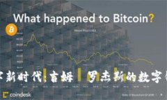 迈向数字新时代：吉姆·罗杰斯的数字钱包之路