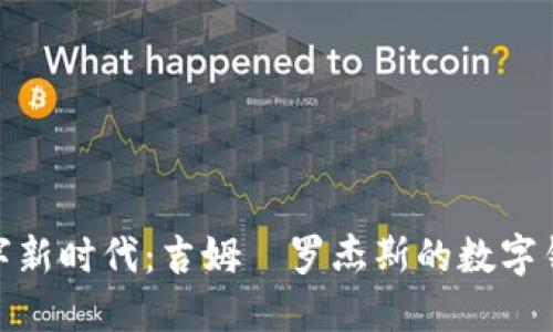 迈向数字新时代：吉姆·罗杰斯的数字钱包之路