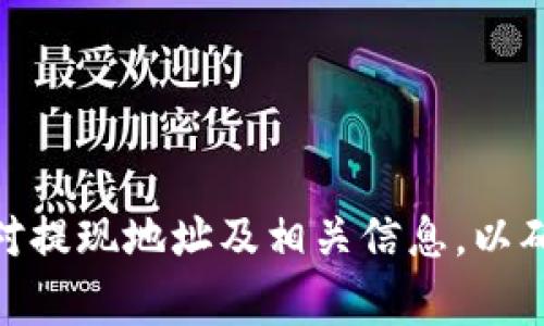 关于TPWallet的提现到哪个交易所，实际上取决于您希望将资产提取到哪个平台。TPWallet 是一个多链钱包，支持多种加密货币的存储和管理。您可以将TPWallet中的资产提现到许多主流交易所。以下是一些常见的交易所，您可以把TPWallet的资产提现到这些地方：

1. Binance（币安）
币安是全球最大的加密货币交易所之一，支持多种数字资产的交易。如果您希望将TPWallet中的资产提现到币安，您只需在币安上找到您想要提取的资产的充值地址，并将资产从TPWallet提现到该地址。

2. Coinbase
Coinbase是另一个广受欢迎的交易平台，特别是在欧美地区。您可以将TPWallet中的加密货币提现到Coinbase的相应钱包地址，进行后续的交易或兑换为法币。

3. Huobi（火币）
火币是中国领先的数字货币交易平台，也提供多种加密资产的交易。将TPWallet里的资产提现到火币时，请确保选择正确的区块链和充值地址，以免资金丢失。

4. Kraken
Kraken是一家知名的美国加密货币交易所，用户可以在这里进行多样的交易。与其他平台一样，您需要在Kraken上找到充值地址，将TPWallet的资产提现过去。

5. OKEx（火币）
OKEx是一个国际化的数字资产交易平台，提供多种交易对和金融服务。通过在TPWallet中选择提现功能，将相应的资产提现到OKEx的充值地址，您便可以在该平台上进行交易.

提现流程中的注意事项
尽管提现流程相对简单，但在转账时，您依然需要注意以下几点：
ul
    listrong地址准确性：/strong确保您复制并粘贴了正确的交易所充值地址，且对应的区块链一致。/li
    listrong手续费问题：/strong不同的交易所和区块链在提现时可能会收取不同的交易手续费，务必事先了解清楚。/li
    listrong提现时间：/strong不同网络的确认时间可能不同，通常情况下，提现时间从几分钟到几小时不等。/li
/ul

总结
TPWallet可以提现到多个主流交易所，用户可以根据自己的需求选择合适的平台。不过，在提现的过程中，请务必认真核对提现地址及相关信息，以确保资产安全顺利转移。