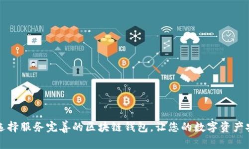 为什么选择服务完善的区块链钱包，让您的数字资产安全无忧