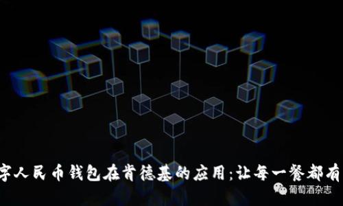 探索数字人民币钱包在肯德基的应用：让每一餐都有新体验！