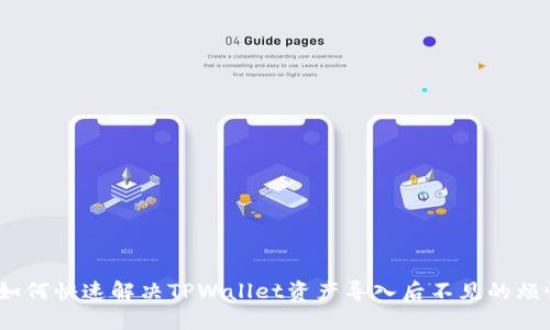 : 如何快速解决TPWallet资产导入后不见的烦恼？