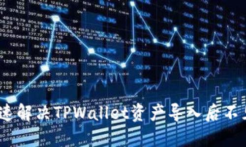 : 如何快速解决TPWallet资产导入后不见的烦恼？