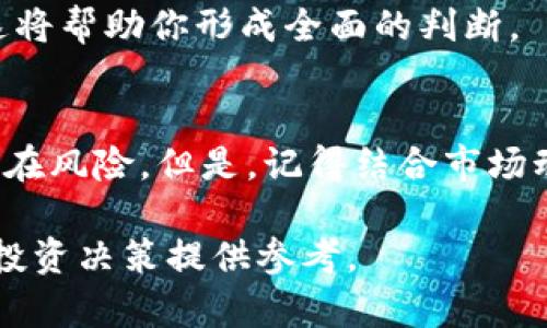 在TPWallet观察别人的锁仓钱包，其实是一个涉及到区块链透明性和交易验证过程的步骤。以下是一些基本的说明和操作方法：

什么是锁仓钱包？
锁仓钱包是指在特定时间内无法进行转账操作的钱包。通常用于项目方或投资者的资产管理，以增强市场信心。这种机制能确保某个项目的团队不会在短期内抛售大量代币，从而维持代币的稳定性。

TPWallet的基本概述
TPWallet是一款用户友好的多链数字钱包，支持多种数字资产的存储和管理。用户通过这个钱包可以方便地进行转账、收款以及查询交易记录。而观察锁仓钱包的操作则有助于用户更好地理解市场动态。

观察锁仓钱包的步骤
以下是通过TPWallet观察他人锁仓钱包的步骤：

h41. 获取钱包地址/h4
首先，你需要他人锁仓钱包的地址。这通常可以在项目的官方网站上找到，或是通过社交媒体及社区获得。这是观察的第一步，因为没有钱包地址，后续的操作将无法进行。

h42. 打开TPWallet/h4
在你的手机或电脑上打开TPWallet应用，确保你已经成功安装并完成注册。然后，你会看到主界面，通常有“钱包”、“市场”、“交易”等选项。

h43. 进入“钱包”选项/h4
在主界面中点击“钱包”，然后选择“添加钱包”功能。此时，你可以选择“查看钱包”或“添加钱包地址”等选项。选择“查看钱包”，并输入你获取的锁仓钱包地址。

h44. 查询钱包信息/h4
输入地址后，TPWallet会向区块链网络发起查询请求，显示该地址的余额、历史交易记录等详细信息。在这个界面上，你可以看到锁仓期间该地址是否有任何代币转出或转入的记录。

h45. 观察交易动态/h4
如果这个地址已经被锁仓，通常情况下，你会看到其在一定时间内没有任何转出记录。观察这些历史数据，可以帮助你更好地理解该项目的市场动向以及投资的安全性。

利用区块链浏览器进行更深入的观察
除了TPWallet，你还可以利用区块链浏览器，如Etherscan、BscScan等，进行更详细的分析。

h41. 访问区块链浏览器/h4
打开相应的区块链浏览器，输入之前获取的锁仓钱包地址，然后点击搜索。这将引导你进入该地址的详细交易记录页面。

h42. 查看交易记录/h4
在区块链浏览器上，你能看到这个地址的所有交易记录，包括代币的转入和转出情况。这些数据显示了该钱包的活动状态，为判断是否处于锁仓状态提供了依据。

h43. 观察时间戳/h4
重点观察时间戳，查看最后一次交易的时间与锁仓的结束时间是否一致。如果锁仓协议说明在未来某个时间之前不会有转出记录，而当前时间已过，那你可以进一步考虑这个项目的可信度。

了解项目背后的锁仓机制
单纯观察钱包并不能完全反映项目的健康状态，理解背后的锁仓机制也很关键。不同的项目对于锁仓期有不同的规定，有的项目在主网上线之前就会开始锁仓，而有的则是在代币发售之后才进行。

h41. 项目白皮书/h4
查阅项目方发布的白皮书，里面通常会详细说明锁仓的规则、时间以及涉及到的代币数量等信息。这样可以让你对锁仓的必要性有深入的理解。

h42. 社区讨论/h4
参与项目的社区论坛，查看其他投资者的观点和讨论，了解他们对于锁仓钱包的看法，这将帮助你形成全面的判断。

总结
通过TPWallet观察他人的锁仓钱包，能够帮助你获取更全面的市场信息，判断项目的潜在风险。但是，记得结合市场动态和社区反馈进行分析，才是确保投资安全的最佳方式。

希望以上信息能帮助你更好地了解如何在TPWallet中观察他人的锁仓钱包，并为你的投资决策提供参考。