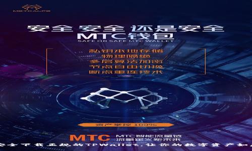 如何安全下载正规的TPWallet，让你的数字资产如虎添翼