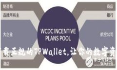 如何安全下载正规的TPWallet，让你的数字资产如虎