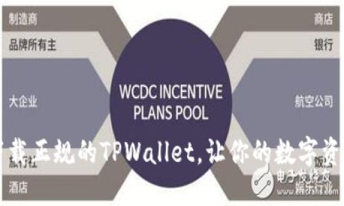 如何安全下载正规的TPWallet，让你的数字资产如虎添翼