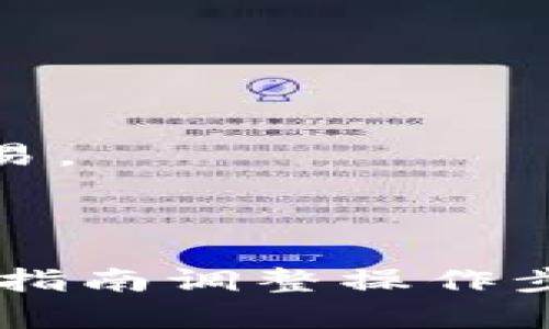 要将TP Wallet中的代币转换为BNB（币安币），你可以按照以下步骤操作。请注意，具体步骤可能会根据你使用的版本或程序有所不同，但大致流程是相似的。

### 步骤 1: 打开TP Wallet
首先，确保你已经下载并安装了TP Wallet。打开应用并登录到你的账户。

### 步骤 2: 选择代币
在TP Wallet主界面上，你可以看到你持有的各种代币。找到你想转换成BNB的代币，并点击它。

### 步骤 3: 转账或交换
通常情况下，TP Wallet会提供“转账”或“交换”的选项。点击“交换”或“交换代币”，进入代币兑换页面。

### 步骤 4: 选择目标代币
在兑换页面中，你需要选择你想要交换的代币（源代币）和你想要的代币（目标代币）。在这里，选择你想用来兑换BNB的代币，并在目标代币中选择“BNB”。

### 步骤 5: 输入数量
在相应的输入框中，输入你希望兑换的代币数量，系统会自动计算你将得到的BNB数量。

### 步骤 6: 确认交易
在填写完所有必要信息后，检查所有细节以确保没有错误。确认所有信息正确无误，点击“确认”或“交换”按钮。

### 步骤 7: 等待交易完成
交易提交后，你需要耐心等待交易确认。通常，这可能需要几分钟时间，具体取决于网络情况。

### 步骤 8: 检查余额
交易完成后，返回TP Wallet主界面，检查你的BNB余额是否已更新，确认交换成功。

### 注意事项
- **手续费**：请留意交易涉及的手续费，确保你的钱包中有足够的手续费以完成交易。
- **网络状况**：由于区块链网络拥堵，交易确认时间可能会有所延迟。
- **地址**：确保你在转账时输入了正确的地址，避免资金损失。

这个过程可能在不同的版本和更新中略有不同，请根据TP Wallet的最新界面和操作指南调整操作步骤。如果你在任何一步中遇到问题，可以参考TP Wallet的官方文档或寻求社区支持。