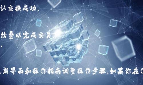 要将TP Wallet中的代币转换为BNB（币安币），你可以按照以下步骤操作。请注意，具体步骤可能会根据你使用的版本或程序有所不同，但大致流程是相似的。

### 步骤 1: 打开TP Wallet
首先，确保你已经下载并安装了TP Wallet。打开应用并登录到你的账户。

### 步骤 2: 选择代币
在TP Wallet主界面上，你可以看到你持有的各种代币。找到你想转换成BNB的代币，并点击它。

### 步骤 3: 转账或交换
通常情况下，TP Wallet会提供“转账”或“交换”的选项。点击“交换”或“交换代币”，进入代币兑换页面。

### 步骤 4: 选择目标代币
在兑换页面中，你需要选择你想要交换的代币（源代币）和你想要的代币（目标代币）。在这里，选择你想用来兑换BNB的代币，并在目标代币中选择“BNB”。

### 步骤 5: 输入数量
在相应的输入框中，输入你希望兑换的代币数量，系统会自动计算你将得到的BNB数量。

### 步骤 6: 确认交易
在填写完所有必要信息后，检查所有细节以确保没有错误。确认所有信息正确无误，点击“确认”或“交换”按钮。

### 步骤 7: 等待交易完成
交易提交后，你需要耐心等待交易确认。通常，这可能需要几分钟时间，具体取决于网络情况。

### 步骤 8: 检查余额
交易完成后，返回TP Wallet主界面，检查你的BNB余额是否已更新，确认交换成功。

### 注意事项
- **手续费**：请留意交易涉及的手续费，确保你的钱包中有足够的手续费以完成交易。
- **网络状况**：由于区块链网络拥堵，交易确认时间可能会有所延迟。
- **地址**：确保你在转账时输入了正确的地址，避免资金损失。

这个过程可能在不同的版本和更新中略有不同，请根据TP Wallet的最新界面和操作指南调整操作步骤。如果你在任何一步中遇到问题，可以参考TP Wallet的官方文档或寻求社区支持。