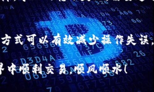 在使用TP Wallet进行转账时，地址不正确是一个常见的问题，可能会影响您的交易成功率和资金安全。下面我们将详细介绍如何处理转账地址不正确的情况。

确认交易地址的准确性
首先，您需要确保您输入的转账地址是完全正确的。区块链地址通常由一串字母和数字组成，错误的一个字符都可能导致资金无法找回。建议您仔细核对以下几点：
ul
    li确认地址的字母和数字是否正确，特别是大小写敏感的问题。/li
    li检查地址的长度是否符合该区块链钱包的标准。/li
    li确保没有多余的空格或特殊字符。/li
/ul

使用复制粘贴功能
为了减少出错的几率，建议从接收方的地址中直接复制粘贴，而不要手动输入。许多钱包或交易所会提供一个“复制地址”按钮，您可以通过此按钮获取到准确的地址。复制后，可以将其粘贴到TP Wallet中的转账地址框里，再进行发送操作。

请确认交易金额和币种
转账时，不仅地址需要正确，您所要转账的金额和币种也需与接收方确认一致。有时候，错误的币种选择也会导致转账失败。如果您填写了错误的资产，可能还会面临更严重的财务损失。

使用二维码扫描功能
如果对方提供了二维码，可以直接使用TP Wallet的二维码扫描功能来获取转账地址。这个方法可以有效避免地址输入错误的问题，也能节省时间。

如发现地址错误，及时取消或调整
在发起转账后，如果您发现地址错误，尽量在交易尚未确认之前停止转账。有些钱包或交易所会允许您在未确认状态下进行交易取消。但如果交易已经被确认，地址错误可能会导致资金永久丢失，尤其是在不同链之间进行转账时，要格外小心。

查看交易状态
如果您对转账的地址是否准确心存疑虑，可以通过区块链浏览器进行查询，检查您的交易状态及目的地址是否正确。保证资金安全的重要一步是确认每一笔交易的有效性。

寻求专业帮助
如果情况较复杂，建议您寻求专业技术支持或参考TP Wallet的帮助文档。有时，由于网络问题或者系统故障，导致的转账失败，需要通过官方渠道进行解决。

总结与建议
在进行TP Wallet转账时，输入正确的转账地址是确保资金安全的关键。通过使用复制粘贴、二维码扫描等方式可以有效减少操作失误。同时，与接收方的良好沟通也是非常重要的一环。务必认真核对所有信息，确保每一次转账都顺利进行。

最后，保持冷静，不要急于操作，当您不确定时，请花时间进行确认，以避免不必要的损失。祝您在区块链世界中顺利交易，顺风顺水！