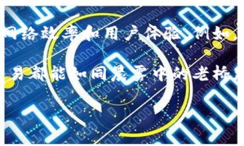 在TPWallet中，宽带和能量是两个非常重要的概念，涉及到区块链交易、DApp（去中心化应用）交互以及用户体验的核心要素。接下来我会详细解释这两个概念，并探讨它们是如何影响用户在TPWallet中的操作和使用体验的。

宽带：流量的通道

想象一下，宽带就像是一个畅通无阻的高速公路。驾驶在这条宽阔的道路上，车辆（即区块链交易）能够快速地在目的地之间穿梭，不会遭遇交通堵塞。在TPWallet中，宽带指的是用户在进行交易时所需的网络流量和带宽。这个概念尤其重要，因为它直接影响到交易的速度和效率。

在区块链网络中，交易是通过节点之间的广播进行的，而宽带则决定了这些交易信息传输的速度。当网络拥堵时，宽带可能会受到限制，导致交易确认的时间延长。此外，用户在访问去中心化应用时，宽带的质量也会影响到应用的响应速度及交互体验。

能量：执行的动力

能量在TPWallet中可以比作是汽车发动机的燃料。没有足够的能量，汽车就无法启动，交易也无法完成。在区块链的世界中，能量主要是指用户在使用DApp或进行交易时所需的计算资源。为了保证网络的安全性和高效性，用户需要消耗一定的能量来进行操作。

例如，当你在TPWallet中进行一笔交易时，你的交易请求需要经过网络的验证节点。如果没有足够的能量，交易将无法被处理。因此，用户通常需要通过代币的方式来购买或获取能量。在这个过程中，能量不仅是执行操作的动力，也反映了用户在平台上的活跃程度和参与感。

宽带和能量的互动

宽带和能量在TPWallet中并不是孤立存在的，它们之间存在着密切的互动关系。可以想象，当宽带不足时，能量的消耗效率也会下降。这就像是车辆在拥挤的城市道路上行驶，虽然有足够的燃料，但由于道路的限制，车速缓慢，使得行程变得漫长。同样的道理，在网络阻塞时，即使用户有足够的能量，其交易依然会延迟。

为了宽带和能量的使用，TPWallet不断在技术上进行改进，以提升用户的操作体验。例如，通过引入更高效的交易确认机制，确保在网络负荷较大的情况下，用户的交易仍能迅速得以处理。此外，TPWallet还鼓励用户参与网络建设，以增强整体的供给能力，使得宽带和能量的平衡更加。

提升用户体验的实践建议

在实际使用TPWallet时，用户可以采取一些简单的方法来提高交易的效率，合理利用宽带和能量。

ul
    listrong选择合适的时间交易：/strong在网络高峰期，宽带通常较为紧张，建议用户在网络相对空闲的时段进行交易。/li
    listrong关注能量消耗：/strong了解自己账户中的能量消耗情况，并适时购买能量，以免影响到交易的实时性。/li
    listrong使用工具：/strong借助TPWallet提供的工具和功能，自己的交易请求，以提高交易成功率。/li
/ul

宽带与能量的未来展望

随着区块链技术的不断发展和应用场景的不断丰富，宽带和能量的概念也将继续演化。未来，TPWallet可能会引入更多创新的解决方案，来提升网络效率和用户体验。例如，通过引入Layer 2扩展解决方案，提升交易的处理速度，使得每个用户的宽带和能量都能得到最的利用。

最终，TPWallet的目标是为用户提供一个安全、高效的区块链环境。在这个环境中，宽带和能量将成为连接用户与区块链世界的桥梁，让每一次交易都能如同晨雾中的老桥那般流畅而美丽。

通过深入理解TPWallet中的宽带和能量，用户不仅能更高效地使用钱包，还能在数字货币的海洋中遨游，找到属于自己的财富之路。