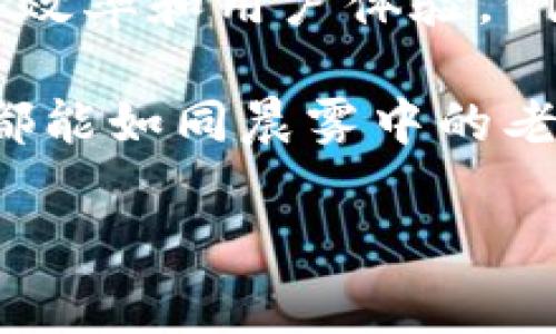 在TPWallet中，宽带和能量是两个非常重要的概念，涉及到区块链交易、DApp（去中心化应用）交互以及用户体验的核心要素。接下来我会详细解释这两个概念，并探讨它们是如何影响用户在TPWallet中的操作和使用体验的。

宽带：流量的通道

想象一下，宽带就像是一个畅通无阻的高速公路。驾驶在这条宽阔的道路上，车辆（即区块链交易）能够快速地在目的地之间穿梭，不会遭遇交通堵塞。在TPWallet中，宽带指的是用户在进行交易时所需的网络流量和带宽。这个概念尤其重要，因为它直接影响到交易的速度和效率。

在区块链网络中，交易是通过节点之间的广播进行的，而宽带则决定了这些交易信息传输的速度。当网络拥堵时，宽带可能会受到限制，导致交易确认的时间延长。此外，用户在访问去中心化应用时，宽带的质量也会影响到应用的响应速度及交互体验。

能量：执行的动力

能量在TPWallet中可以比作是汽车发动机的燃料。没有足够的能量，汽车就无法启动，交易也无法完成。在区块链的世界中，能量主要是指用户在使用DApp或进行交易时所需的计算资源。为了保证网络的安全性和高效性，用户需要消耗一定的能量来进行操作。

例如，当你在TPWallet中进行一笔交易时，你的交易请求需要经过网络的验证节点。如果没有足够的能量，交易将无法被处理。因此，用户通常需要通过代币的方式来购买或获取能量。在这个过程中，能量不仅是执行操作的动力，也反映了用户在平台上的活跃程度和参与感。

宽带和能量的互动

宽带和能量在TPWallet中并不是孤立存在的，它们之间存在着密切的互动关系。可以想象，当宽带不足时，能量的消耗效率也会下降。这就像是车辆在拥挤的城市道路上行驶，虽然有足够的燃料，但由于道路的限制，车速缓慢，使得行程变得漫长。同样的道理，在网络阻塞时，即使用户有足够的能量，其交易依然会延迟。

为了宽带和能量的使用，TPWallet不断在技术上进行改进，以提升用户的操作体验。例如，通过引入更高效的交易确认机制，确保在网络负荷较大的情况下，用户的交易仍能迅速得以处理。此外，TPWallet还鼓励用户参与网络建设，以增强整体的供给能力，使得宽带和能量的平衡更加。

提升用户体验的实践建议

在实际使用TPWallet时，用户可以采取一些简单的方法来提高交易的效率，合理利用宽带和能量。

ul
    listrong选择合适的时间交易：/strong在网络高峰期，宽带通常较为紧张，建议用户在网络相对空闲的时段进行交易。/li
    listrong关注能量消耗：/strong了解自己账户中的能量消耗情况，并适时购买能量，以免影响到交易的实时性。/li
    listrong使用工具：/strong借助TPWallet提供的工具和功能，自己的交易请求，以提高交易成功率。/li
/ul

宽带与能量的未来展望

随着区块链技术的不断发展和应用场景的不断丰富，宽带和能量的概念也将继续演化。未来，TPWallet可能会引入更多创新的解决方案，来提升网络效率和用户体验。例如，通过引入Layer 2扩展解决方案，提升交易的处理速度，使得每个用户的宽带和能量都能得到最的利用。

最终，TPWallet的目标是为用户提供一个安全、高效的区块链环境。在这个环境中，宽带和能量将成为连接用户与区块链世界的桥梁，让每一次交易都能如同晨雾中的老桥那般流畅而美丽。

通过深入理解TPWallet中的宽带和能量，用户不仅能更高效地使用钱包，还能在数字货币的海洋中遨游，找到属于自己的财富之路。