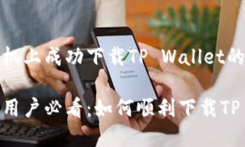 在小米手机上成功下载TP Wallet的终极指南

小米手机用户必看：如何顺利下载TP Wallet