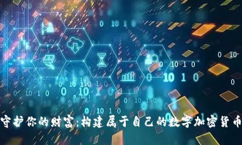 安全守护你的财富：构建属于自己的数字加密货币钱包