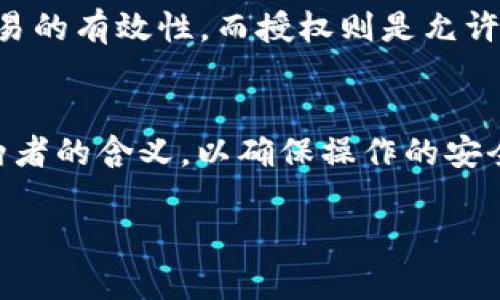 tpwallet的签名和授权虽然相关，但并不是完全一样的概念。下面我们来详细分析它们之间的区别和联系。

什么是TPWallet签名?
TPWallet的签名是指用户在进行交易或操作时，使用其私钥对相关数据进行加密，从而生成唯一的签名。这一过程确保了交易的完整性和认证性。只有拥有该私钥的用户才能生成相应的签名，确保交易的发起者身份真实可信。

什么是TPWallet授权?
授权则是指用户赋予某个合约或应用程序进行某种操作的权限。通常情况下，用户需要在TPWallet中授予某个合约或代币转移的权限，以便该合约能够自动执行特定的操作。在授权时，用户通常会选择允许的额度，以及被授权的合约地址。

签名与授权的联系与区别
尽管签名和授权都涉及到用户对交易的控制，但它们的功能和目的不同。签名主要用于确认交易的发起者身份和交易的有效性，而授权则是允许某个合约执行特定操作的过程。简单来说，签名是交易过程中的一个重要步骤，而授权是管理权限的一个过程。

总结
在TPWallet中，签名和授权是两个重要但不同的步骤。在进行任何涉及资金的操作时，用户都需要确保正确理解这两者的含义，以确保操作的安全和有效性。用户不仅需要有效地管理自己的私钥以进行正确的签名，还需要谨慎地处理授权，以避免不必要的风险。

如果你还有其他问题或者需要更详细的信息，可以问我！