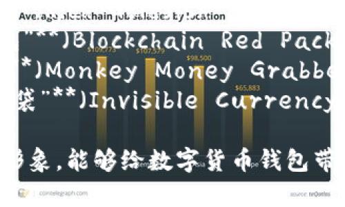 这里有一些搞笑的数字货币钱包名字供你参考：

1. **“饼干小子钱包”**（Crispy Kid Wallet）
2. **“虚拟羊驼银行”**（Llama Bank）
3. **“比特币宝箱”**（Bitcoin Treasure Chest）
4. **“笑掉大牙钱包”**（Giggle Wallet）
5. **“嗨森钱包”**（Hi-sent Wallet）
6. **“数字魔法口袋”**（Digital Magic Pocket）
7. **“富贵金鱼缸”**（Rich Goldfish Bowl）
8. **“区块链抢红包”**（Blockchain Red Packet）
9. **“猴子捞钱包”**（Monkey Money Grabber）
10. **“隐形货币口袋”**（Invisible Currency Pocket）

这些名字既有趣又形象，能够给数字货币钱包带来轻松愉悦的氛围。