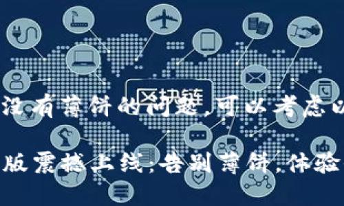 关于TPWallet新版没有薄饼的问题，可以考虑以下内容：

### TPWallet新版震撼上线：告别薄饼，体验全新数字资产管理！