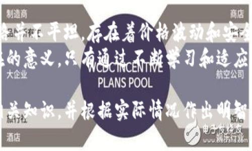 在加密货币和区块链领域，讨论“tpwallet购买的币有没有意义”这个问题，相当于在探讨数字资产的价值及其实际应用。为了更好地理解这个问题，让我们从几个方面进行详细探讨。

一、tpwallet是什么？
tpwallet是一个数字钱包，专门用于存储、发送和接收各种加密货币。类似于传统的银行账户，tpwallet为用户提供了一个安全、用户友好的界面，方便他们管理自己的数字资产。在这个平台上，用户可以轻松购买、转账和管理不同种类的虚拟货币，如比特币、以太坊等。

二、为什么要购买加密货币？
在现代投资组合中，加密货币逐渐占据了重要地位。对于许多投资者和数字资产爱好者来说，购买加密货币有以下几方面的意义：
ul
    listrong投资回报：/strong许多人通过投资加密货币寻求高于传统资产的投资回报率。数字货币的价格波动常常可以带来可观的利润。/li
    listrong技术创新：/strong加密货币背后的区块链技术正在重新定义金融交易、合同、身份验证等多个领域。投资这些货币，实际上是在投资未来的科技趋势。/li
    listrong多样化投资：/strong加密货币为传统金融资产（如股票、债券）提供了新的投资选择，帮助投资者分散风险。/li
    listrong全球支付：/strong加密货币可以跨越国界，提供低费用和快速的国际支付解决方案，这在传统银行系统中常常是不可能实现的。/li
/ul

三、tpwallet购买的币有何实际应用？
在讨论tpwallet所购买的币是否有意义之前，首先需要明确这些数字货币的实际应用场景：
h41. 支付手段/h4
越来越多的商家开始接受用加密货币作为支付手段。无论是在线电商平台还是实体店铺，使用数字货币可以为消费者提供更快、更安全的交易体验。
h42. 投资和交易/h4
加密货币市场的多样性使得用户可以参与各种投资策略，从长线持有到短线交易，投资者可以根据市场变化灵活调整自己的投资方案。
h43. 去中心化金融（DeFi）/h4
用户可以通过tpwallet进入去中心化金融生态系统，例如借贷、流动性挖矿和稳定币交易等。这些应用正在逐渐改变人们的金融操作方式，无需中介参与，提供更加高效和公平的服务。

四、风险与挑战
当然，在tpwallet购买加密货币并非没有风险。在决策时必须考虑以下几个方面：
ul
    listrong市场波动：/strong数字货币市场极其不稳定，价格可能在短时间内出现剧烈波动，投资者可能面临较大的亏损风险。/li
    listrong安全性：/strong虽然tpwallet力求保护用户数据和资产安全，但数字货币仍然容易受到黑客攻击等安全威胁。/li
    listrong合法性：/strong各国对加密货币的监管政策各不相同，投资者应关注属于自己国家或地区的法律法规。/li
/ul

五、如何判断tpwallet中的币是否具有价值？
在购买和持有tpwallet中的数字货币时，有几个指标可以帮助评估其潜在价值：
ul
    listrong项目背景：/strong了解所购买币种的团队、技术背景和发展愿景。/li
    listrong市场需求：/strong观察该币种的实际应用场景及其市场需求，有实际应用价值的币种相对稳健。/li
    listrong社区支持：/strong活跃的社区通常意味着更强的用户忠诚度和市场潜力，应该关注社交媒体上对该货币的讨论和支持。/li
/ul

六、结论：tpwallet购买的币有什么意义？
在tpwallet中购买的币，可以带给用户多样的投资机会、支付便利及参与新兴技术的可能性。然而，必须意识到这条路并不平坦，存在着价格波动和安全隐患。在做出任何投资决策之前，建议用户充分理解自身风险承受能力，并进行全面的市场分析和研究。
总之，如果您在tpwallet中购买的币能与实际应用相结合，且您能够理性看待投资风险，那么这些币自然是有其存在的意义。只有通过不断学习和适应这个新兴市场，投资者才能驾驭数字资产的浪潮，收获未来的机遇。

这样，我们就从多个维度分析了在tpwallet中购买数字货币的意义。如果您对此感兴趣，建议深入学习加密货币的相关知识，并根据实际情况作出明智的投资决策。