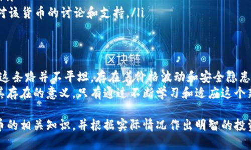 在加密货币和区块链领域，讨论“tpwallet购买的币有没有意义”这个问题，相当于在探讨数字资产的价值及其实际应用。为了更好地理解这个问题，让我们从几个方面进行详细探讨。

一、tpwallet是什么？
tpwallet是一个数字钱包，专门用于存储、发送和接收各种加密货币。类似于传统的银行账户，tpwallet为用户提供了一个安全、用户友好的界面，方便他们管理自己的数字资产。在这个平台上，用户可以轻松购买、转账和管理不同种类的虚拟货币，如比特币、以太坊等。

二、为什么要购买加密货币？
在现代投资组合中，加密货币逐渐占据了重要地位。对于许多投资者和数字资产爱好者来说，购买加密货币有以下几方面的意义：
ul
    listrong投资回报：/strong许多人通过投资加密货币寻求高于传统资产的投资回报率。数字货币的价格波动常常可以带来可观的利润。/li
    listrong技术创新：/strong加密货币背后的区块链技术正在重新定义金融交易、合同、身份验证等多个领域。投资这些货币，实际上是在投资未来的科技趋势。/li
    listrong多样化投资：/strong加密货币为传统金融资产（如股票、债券）提供了新的投资选择，帮助投资者分散风险。/li
    listrong全球支付：/strong加密货币可以跨越国界，提供低费用和快速的国际支付解决方案，这在传统银行系统中常常是不可能实现的。/li
/ul

三、tpwallet购买的币有何实际应用？
在讨论tpwallet所购买的币是否有意义之前，首先需要明确这些数字货币的实际应用场景：
h41. 支付手段/h4
越来越多的商家开始接受用加密货币作为支付手段。无论是在线电商平台还是实体店铺，使用数字货币可以为消费者提供更快、更安全的交易体验。
h42. 投资和交易/h4
加密货币市场的多样性使得用户可以参与各种投资策略，从长线持有到短线交易，投资者可以根据市场变化灵活调整自己的投资方案。
h43. 去中心化金融（DeFi）/h4
用户可以通过tpwallet进入去中心化金融生态系统，例如借贷、流动性挖矿和稳定币交易等。这些应用正在逐渐改变人们的金融操作方式，无需中介参与，提供更加高效和公平的服务。

四、风险与挑战
当然，在tpwallet购买加密货币并非没有风险。在决策时必须考虑以下几个方面：
ul
    listrong市场波动：/strong数字货币市场极其不稳定，价格可能在短时间内出现剧烈波动，投资者可能面临较大的亏损风险。/li
    listrong安全性：/strong虽然tpwallet力求保护用户数据和资产安全，但数字货币仍然容易受到黑客攻击等安全威胁。/li
    listrong合法性：/strong各国对加密货币的监管政策各不相同，投资者应关注属于自己国家或地区的法律法规。/li
/ul

五、如何判断tpwallet中的币是否具有价值？
在购买和持有tpwallet中的数字货币时，有几个指标可以帮助评估其潜在价值：
ul
    listrong项目背景：/strong了解所购买币种的团队、技术背景和发展愿景。/li
    listrong市场需求：/strong观察该币种的实际应用场景及其市场需求，有实际应用价值的币种相对稳健。/li
    listrong社区支持：/strong活跃的社区通常意味着更强的用户忠诚度和市场潜力，应该关注社交媒体上对该货币的讨论和支持。/li
/ul

六、结论：tpwallet购买的币有什么意义？
在tpwallet中购买的币，可以带给用户多样的投资机会、支付便利及参与新兴技术的可能性。然而，必须意识到这条路并不平坦，存在着价格波动和安全隐患。在做出任何投资决策之前，建议用户充分理解自身风险承受能力，并进行全面的市场分析和研究。
总之，如果您在tpwallet中购买的币能与实际应用相结合，且您能够理性看待投资风险，那么这些币自然是有其存在的意义。只有通过不断学习和适应这个新兴市场，投资者才能驾驭数字资产的浪潮，收获未来的机遇。

这样，我们就从多个维度分析了在tpwallet中购买数字货币的意义。如果您对此感兴趣，建议深入学习加密货币的相关知识，并根据实际情况作出明智的投资决策。