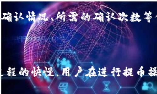 中本聪（Satoshi Nakamoto）是比特币的创造者，而“tpwallet”是一个数字资产钱包。不过，根据实际情况和技术细节，提币的时间会受到多个因素的影响。

### 提币流程概述

1. 提币申请
当用户选择将比特币从交易所或其他钱包提取到tpwallet时，首先需要完成提币申请。这个过程通常需要用户输入目标钱包地址（tpwallet地址）以及提取的数量。部分平台可能会要求进行两步验证，以增加安全性。

2. 区块确认
一旦提币申请提交，交易会被打包进比特币网络的区块中。一般来说，比特币网络每10分钟会产生一个新区块。交易的确认时间与网络的拥堵程度有关，当网络繁忙时，确认时间可能会延长。

3. 交易费用
提币时支付的交易费用也会影响到交易确认的速度。如果用户选择较低的手续费，矿工可能会优先处理更高费用的交易，从而导致确认时间延长。因此，用户需要根据当前网络状况来选择适当的手续费。

4. 到达tpwallet的时间
一般情况下，如果一切顺利，提币到tpwallet的时间通常在30分钟到2小时之间。如果交易所或钱包的处理速度慢，或者网络拥堵，可能会延长至数小时甚至更久。

5. 查找交易状态
用户可以通过比特币区块浏览器查询交易状态，输入交易哈希值（TXID），便能查看到该笔交易的确认情况、所需的确认次数等信息。当交易在区块链上得到足够的确认后，tpwallet也会显示接收到的比特币。

### 总结

尽管从提交提币申请到比特币到达tpwallet可能需要一定的时间，但许多因素都可能影响这一过程的快慢。用户在进行提币操作时，合理选择手续费、关注网络状况，及及时查找交易状态，能帮助更好地理解提币到达的时间。