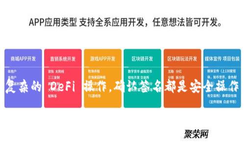 在 TPWallet 中确认签名的步骤主要涉及使用钱包来签署交易或信息。以下是详细的步骤说明：

第一步：打开 TPWallet 应用
首先，找到并打开你的 TPWallet 应用程序。如果你还没有安装，可以在手机的应用商店中搜索并下载。

第二步：选择相应的区块链网络
在 TPWallet 中，你需要选择你想进行操作的区块链网络。TPWallet 支持多种网络，包括 Ethereum、BNB Smart Chain、Polygon 等。确保你正在使用正确的网络，以便正确确认签名。

第三步：进入相关的 DApp 或交易界面
无论是想要进行交易，还是通过 DApp 与区块链互动，都需要进入相应的界面。在这个界面上，你应该能够看到需要你签名的交易信息。

第四步：发起签名请求
当你进行交易（例如，发送代币或进行某种操作）时，应用通常会提示你确认交易信息。此时，签名请求会自动弹出，显示交易的详细信息，如发送地址、接收地址、金额以及手续费等。

第五步：查看交易信息
在签名请求弹窗中，仔细查看所有交易信息，确保所有数据都正确无误。这是防止错误操作的重要一步，尤其是在处理大额交易时。

第六步：输入密码以确认签名
如果你确认交易信息无误，请输入你在 TPWallet 中设置的钱包密码。这一步是为了权限验证，确保只有你本人可以执行该操作。

第七步：完成签名
输入密码并确认后，钱包将会对交易进行签名。这一步骤通常是自动完成的，你可以实时查看进度条或加载动画。

第八步：查看交易结果
一旦交易签名完成，TPWallet 会显示一个成功的提示。如果你想查看确认状态，可以点击交易记录，查看区块链上的确认信息。

总结
通过以上步骤，你可以在 TPWallet 中有效地确认签名。无论是进行日常的小额交易，还是参与复杂的 DeFi 操作，确认签名都是安全操作的一部分。务必确保你在使用钱包时注意安全，定期备份私钥和助记词，以避免潜在的资产损失。

如果你有任何其他问题，欢迎随时提问！