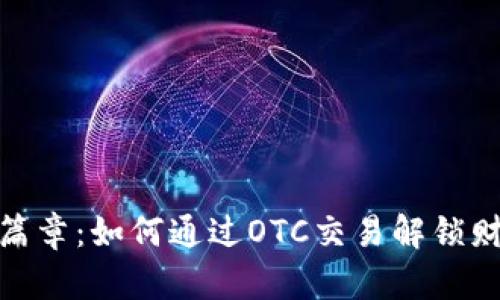 数字钱包新篇章：如何通过OTC交易解锁财富增长之路
