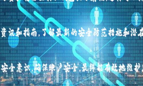 如果您在使用腾讯的TP Wallet（TP钱包）时收到了风险提示，建议您采取以下步骤以确保您的资产安全以及使用体验的顺畅：

### 1. 了解风险提示的原因
首先，您需要仔细阅读提示内容，了解腾讯为何会给出风险警告。风险提示可能来源于多种原因，如账户异常、登录地点不明或者交易行为异常等。了解具体原因后，您才能更好地应对。

### 2. 检查账户安全
确保您的TP Wallet账户安全非常重要。检查以下几个方面：
ul
    listrong密码强度：/strong确保您的密码复杂且独特，包含字母、数字和特殊符号，并避免使用生日、电话号码等简单信息。/li
    listrong二次验证：/strong如果TP钱包支持二次验证，请务必开启，这样即使密码泄露，攻击者也无法轻易访问您的账户。/li
    listrong登录历史：/strong查看账户的登录记录，确认是否有您未曾授权的登录行为。如果发现可疑的访问记录，及时修改密码。/li
/ul

### 3. 提高交易警惕
在进行任何交易之前，务必再次确认交易的安全性。尤其是在قوم行 市场的波动期，更要谨慎处理您的交易行为。若一笔交易看起来过于诱人或存在异常情况，建议暂缓操作，进行进一步调查。

### 4. 更新软件和应用
确保您的TP Wallet应用程序是最新版本。软件更新往往包含安全补丁和漏洞修复，使用过时的版本有可能让您的账户面临更大的风险。

### 5. 联系客服支持
如果您关于风险提示仍有疑问，建议直接联系腾讯TP钱包的客服支持。官方客服通常能给你提供更为准确且及时的帮助。在联系时，提供必要的账户信息能够加速问题解决。

### 6. 考虑资产冷存储
如果您在TP钱包中存放了大量资金，而对此次风险提示感到忧虑，可以考虑将部分资产转移至其他钱包或冷存储，这样可以降低风险。例如，使用硬件钱包将数字货币存储在离线状态，避免网络攻击的风险。

### 7. 教育自己，提升风险意识
在当前的数字资产环境中，风险防范意识是非常关键的一部分。定期阅读相关的资讯和指南，了解最新的安全防范措施和潜在的安全威胁，能够帮助您更好地保护自己的资产。

### 总结
在使用腾讯TP Wallet时收到风险提示，首先不必过于惊慌。采取上述措施，增强安全意识，确保账户安全，最终能有效地维护您的资产安全。无论数字资产的使用场景多么诱人，安全始终是第一位的。
