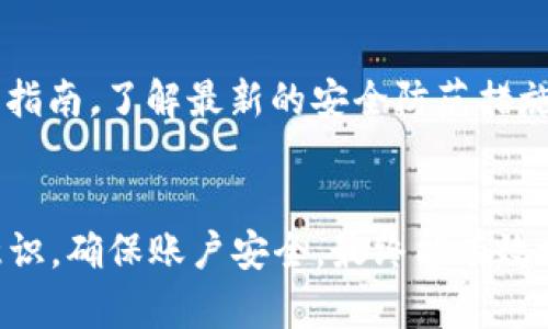 如果您在使用腾讯的TP Wallet（TP钱包）时收到了风险提示，建议您采取以下步骤以确保您的资产安全以及使用体验的顺畅：

### 1. 了解风险提示的原因
首先，您需要仔细阅读提示内容，了解腾讯为何会给出风险警告。风险提示可能来源于多种原因，如账户异常、登录地点不明或者交易行为异常等。了解具体原因后，您才能更好地应对。

### 2. 检查账户安全
确保您的TP Wallet账户安全非常重要。检查以下几个方面：
ul
    listrong密码强度：/strong确保您的密码复杂且独特，包含字母、数字和特殊符号，并避免使用生日、电话号码等简单信息。/li
    listrong二次验证：/strong如果TP钱包支持二次验证，请务必开启，这样即使密码泄露，攻击者也无法轻易访问您的账户。/li
    listrong登录历史：/strong查看账户的登录记录，确认是否有您未曾授权的登录行为。如果发现可疑的访问记录，及时修改密码。/li
/ul

### 3. 提高交易警惕
在进行任何交易之前，务必再次确认交易的安全性。尤其是在قوم行 市场的波动期，更要谨慎处理您的交易行为。若一笔交易看起来过于诱人或存在异常情况，建议暂缓操作，进行进一步调查。

### 4. 更新软件和应用
确保您的TP Wallet应用程序是最新版本。软件更新往往包含安全补丁和漏洞修复，使用过时的版本有可能让您的账户面临更大的风险。

### 5. 联系客服支持
如果您关于风险提示仍有疑问，建议直接联系腾讯TP钱包的客服支持。官方客服通常能给你提供更为准确且及时的帮助。在联系时，提供必要的账户信息能够加速问题解决。

### 6. 考虑资产冷存储
如果您在TP钱包中存放了大量资金，而对此次风险提示感到忧虑，可以考虑将部分资产转移至其他钱包或冷存储，这样可以降低风险。例如，使用硬件钱包将数字货币存储在离线状态，避免网络攻击的风险。

### 7. 教育自己，提升风险意识
在当前的数字资产环境中，风险防范意识是非常关键的一部分。定期阅读相关的资讯和指南，了解最新的安全防范措施和潜在的安全威胁，能够帮助您更好地保护自己的资产。

### 总结
在使用腾讯TP Wallet时收到风险提示，首先不必过于惊慌。采取上述措施，增强安全意识，确保账户安全，最终能有效地维护您的资产安全。无论数字资产的使用场景多么诱人，安全始终是第一位的。
