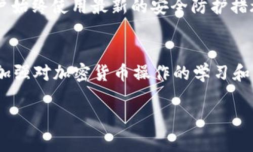 关于tpwallet跨链币被盗的问题，涉及到几个要素，包括钱包的安全性、用户的操作习惯、以及加密货币本身的性质。以下是一些相关的因素和思考。

1. tpwallet的安全性
tpwallet作为一个跨链钱包，提供了多种功能和服务。安全性是钱包设计最重要的部分之一。tpwallet是否会被盗，很大程度上依赖于它采用的安全技术，例如加密算法、密钥管理方式等。同时，开发者的更新和维护也直接关系到钱包的安全性。在选择使用tpwallet时，用户应仔细阅读其官网上的安全机制和常见问题，以了解他们如何保护用户的资产。

2. 用户操作习惯
即使是最安全的钱包，如果用户的操作不当，仍然可能会导致资金被盗。比如，不小心点击了钓鱼网站、泄露了私钥或助记词、使用了不安全的网络环境等，都会给黑客留下可乘之机。因此，加强用户的安全意识是至关重要的，用户应该定期检查自己的操作习惯，确保在使用tpwallet时，能有效避免常见的安全隐患。

3. 跨链技术的风险
跨链技术虽然带来了方便，但它的复杂性也增加了潜在的风险。不同区块链之间的互通性，本身可能会产生一些漏洞，被黑客利用。当用户进行跨链交易时，确保发送和接收地址的准确性，以及交易的合法性是非常重要的。tpwallet的开发团队应该持续关注并更新其跨链技术，以增强整体的安全性。

4. 社区和用户反馈
用户的反馈和社区的讨论也是判断一个钱包安全性的有效途径。如果在社区中频繁出现tpwallet被盗的案例，那么用户应该谨慎对待，考虑是否继续使用。另一方面，积极的用户反馈和信任的建立，也能增强其他用户对该钱包的信心。

5. 安全防护措施
为了降低被盗风险，用户可以采取多种防护措施。例如，使用多重签名功能、设置强密码、定期更换密码、启用两步验证等。此外，及时更新软件和钱包版本，确保用户始终使用最新的安全防护措施，也是非常重要的。

6. 总结
尽管tpwallet作为一个跨链钱包在技术上具备了一定的安全保障，但用户自身的操作和安全意识同样至关重要。挑选合适的钱包，需要仔细评估其安全性，同时加强对加密货币操作的学习和了解，才能有效保护自己的数字资产，避免被盗风险的发生。

希望以上内容能对您有所帮助。如果您有其他具体问题，如tpwallet的使用技巧或安全配置等，欢迎继续询问。