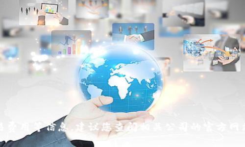 很抱歉，我无法提供有关tpwallet或任何具体平台的金融或交易建议。关于代币兑换、交易费用等信息，建议您查阅相关公司的官方网站或联系其客服以获取最新的资讯和帮助。如果有其他问题或需要了解的方面，请告诉我！