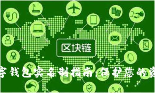 硬件数字钱包实名制指南：保护您的资产安全