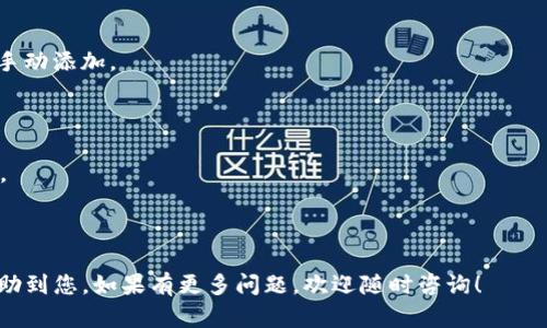 关于“tpwallet币安链薄饼在哪”这个问题，您可能是在咨询如何在币安链上使用TPWallet这款数字钱包进行交易或查看相关的代币（如薄饼代币）。以下是一些相关的操作指导和信息：

### TPWallet是什么？

TPWallet是一个多链支持的加密货币钱包，它允许用户在不同的区块链上管理各种数字资产，包括ERC20、BEP20等代币。它提供了一个安全便捷的界面，让用户可以轻松进行代币的存储、转移和交换。

### 如何在TPWallet中找到薄饼代币？

如果您想在TPWallet中找到薄饼代币，通常可以按照以下步骤进行：

1. **下载和安装TPWallet**：
   - 在手机应用商店或者TPWallet官方网站下载并安装。

2. **创建或导入钱包**：
   - 如果您是新用户，按照提示创建一个新钱包。老用户可以通过助记词或私钥导入已有钱包。

3. **切换到币安链**：
   - 打开TPWallet，在主界面上，切换到币安智能链（BSC）。

4. **查找薄饼代币**：
   - 在“资产”或者“添加代币”部分，您可以手动输入薄饼代币的合约地址，或者在代币列表中查找。薄饼代币的合约地址可以在币安智能链的区块浏览器上找到。

5. **添加薄饼代币**：
   - 一旦找到薄饼代币，您可以点击“添加”按钮，将其加入到您的资产列表中。

### 如何进行薄饼代币的交易？

在TPWallet中交易薄饼代币通常遵循以下步骤：

1. **确认余额**：
   - 确认您的钱包中有足够的薄饼代币进行交易，或者您需要拥有一定的BNB来支付交易手续费。

2. **发起交易**：
   - 在“交易”或“发送”选项中，输入您要发送的薄饼数量及接收方的地址。

3. **确认交易**：
   - 仔细检查交易信息，确认无误后提交交易。

4. **查看交易状态**：
   - 您可以在TPWallet中查看交易历史，也可以通过区块浏览器查看具体的交易状态。

### 常见问题与解答

#### Q1: TPWallet是否安全？

A1: TPWallet作为一种非托管式钱包，用户的私钥保存在本地，安全性相对较高。但仍需用户自行妥善保管助记词和私钥，避免被他人获取。

#### Q2: 如何解决找不到薄饼代币的问题？

A2: 若未能在列表中找到薄饼代币，您可以通过输入薄饼代币的合约地址来手动添加。

#### Q3: 交易手续费如何支付？

A3: 在币安链上，交易手续费通常使用BNB支付，确保您钱包中有足够的BNB。

### 结语

使用TPWallet在币安链上管理薄饼代币的操作大致如此，希望这些信息能帮助到您。如果有更多问题，欢迎随时咨询！