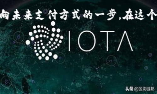 数字钱包与信用卡的完美搭配：未来支付的便捷选择

在这个日新月异的时代，支付方式的变革已经改变了我们日常生活的方方面面，而数字钱包的出现则为我们带来了前所未有的便利。如今，许多人都在好奇：数字钱包可以绑定信用卡吗？答案是肯定的，而且绑定信用卡的好处不计其数。在这篇文章中，我们将深入探讨数字钱包绑定信用卡的种种优势，带您走进这项新技术的风潮。

数字钱包的崛起：便捷支付的新时代

想象一下，你走进一个咖啡馆，点了一杯咖啡，准备掏出钱包，却发现你只需要轻轻一划手机屏幕，就能完成支付。这种场景正是数字钱包为我们带来的全新体验。它使得现金和传统银行卡逐渐被淘汰，成为我们现代都市生活不可或缺的一部分。

数字钱包，顾名思义，是一种通过手机应用程序进行在线支付和管理财务的工具。它就像是一个电子版的钱包，里面装着你的信用卡、借记卡、优惠券和礼品卡等各种支付方式，只需轻松一按，便能一键支付。无论是购物、支付账单还是转账给朋友，都能做到轻松便捷。

绑定信用卡的种种优势

现在我们来聊聊，为什么将信用卡绑定到数字钱包中是个明智之举。首先，数字钱包能够快速完成支付。当你在生活中遇到紧急的支付需求时，信用卡的存在无疑使得你的财务管理更加灵活。同时，你也不必担心迟到的信用卡账单或者忘记定期的还款日。数字钱包会自动处理这些事情，为你节省了不少时间和精力。

其次，通过数字钱包进行支付还会带来安全性上的提升。大多数数字钱包利用了最前沿的加密技术，将你的信用卡信息安全地存储在云端，避免了实体卡片的丢失或盗刷情况。而且，每次交易时，数字钱包往往会生成一个单独的交易码，这样即使不慎遭遇数据泄露，黑客也难以获取实际的信用卡信息。

如何绑定信用卡到数字钱包

现在，让我们来看看如何将信用卡成功绑定到数字钱包。大多数主流的数字钱包设计都有用户友好的界面，过程序列简单。例如，以Apple Pay为例，用户只需打开钱包应用，点击“添加信用卡”选项，按照提示输入信用卡信息，验证身份，然后你的信用卡便即可顺利添加到数字钱包中。

不同的数字钱包在绑定信用卡的具体步骤上可能略有不同，但大致流程都是相似的。确保在绑定时使用你私人且安全的网络，以保护你的信息安全。同时，注意选择支持广泛的数字钱包，确保在购物时无论走到哪里都能优雅地进行支付。

用户体验与信用卡对比

结合一些真实的用户体验案例了解，很多用户在首次使用数字钱包绑定信用卡后，都对这种便捷的支付方式给予了高度评价。比如，在双十一期间，我们的朋友小李在享受购物狂欢的时候，通过数字钱包进行快速支付，她丝毫不担心可能滋生的过多账单压力，因为所有的支付都已通过信用卡的消费额度无缝衔接。

与传统的信用卡支付方式相比，数字钱包无疑让用户的支付体验更为高效：无需再翻找钱包、无需输入卡号、无需担心信用卡因刷卡频繁而导致的损耗。尤其是如今很多商家也积极支持这一支付方式，使得你在享受购物乐趣的同时，也能体验到一站式的支付服务。

文化视野中的数字钱包

随着这个趋势的发展，我们可以看到数字钱包的影响已经渗透到全球各地。各国在数字货币、手机支付等方面的探索，各种不同文化背景下人们的适应和融入，都为这一新兴事物增添了浓厚的文化色彩。不同区域、不同民族、不同生活方式的融合，都在数字财经的世界中留下了独特的烙印。

在日本，人们热衷于使用数字钱包坐地铁或购买便利店的商品，他们认为这种方式简化了生活，提升了整体效率。而在北美，随着众多在线商家对数字支付的支持和推广，消费者体验逐渐接受了这种改变。通过分析这些文化背景，便能更好地理解数字钱包和信用卡结合背后的深层逻辑，以及推动它们发展的社会需求。

未来的支付方式：数字钱包的巨大潜力

未来，在这个不断发展的数字经济背景下，数字钱包的发展潜力巨大。随着区块链、人工智能等技术的不断进步，数字钱包将有望集成更多功能，如自动记账、个性化消费建议等，使得我们的消费体验更为愉悦。同时，数字货币的崛起也将为数字钱包的应用注入新的活力。

可以说，将信用卡绑定到数字钱包的方式，不仅是我们支付手段的一次变革，更是提升生活质量的一次突破。相信未来的我们，不再单单依赖传统的支付工具，而是通过智能化的数字解决方案，灵活应对各种支付需求。

总结：拥抱未来，享受支付的便捷

总结而言，数字钱包与信用卡的结合，象征着现代支付的全新方向，让我们在这个快节奏的社会中更加从容不迫。将信用卡与数字钱包绑定，无疑是迈向未来支付方式的一步。在这个充满变化的科技时代，拒绝繁琐，追求便捷，正是我们每个人都应共同拥抱和享受的生活品格。

如果你还没有开始探索数字钱包的世界，现在便是一个合适的时机，行动起来，开启你的数字支付之旅吧！

数字钱包与信用卡的完美搭配：未来支付的便捷选择