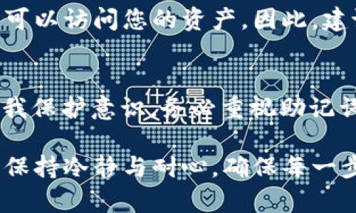 如果您只记得TP Wallet的助记词，不用担心，您依然可以通过助记词恢复您的钱包。助记词是用来生成您的私钥和钱包地址的，因此只要您有助记词，就能够访问您的资产。以下是具体的操作步骤：

步骤一：下载TP Wallet
首先，如果您还没有安装TP Wallet，请前往官方网站或者应用商店下载并安装最新版本的TP Wallet。确保下载的是官方版，避免使用来历不明的应用，以保护您的资产安全。

步骤二：选择恢复钱包
打开TP Wallet后，在欢迎界面上，通常会有选项让您选择“创建新钱包”或“恢复钱包”。选择“恢复钱包”选项，这是因为您已拥有助记词。

步骤三：输入助记词
在恢复钱包的页面，您会被要求输入您的助记词。请确保按照正确的顺序输入所有单词。通常助记词由12个或24个单词组成，确保每个单词拼写准确无误。

步骤四：设置新密码
输入助记词后，您可能需要设置一个新密码。这个密码将用于保护您的钱包，在以后的操作中会需要使用到，因此请选择一个您能记住但又不容易被猜到的密码。

步骤五：恢复成功
完成前面的步骤后，您应该会看到您的钱包成功恢复。此时，您的账户余额和历史交易记录应会被重新加载。您可以浏览您的资产，查看您的数字货币。

安全提示
恢复钱包后，务必妥善保管您的助记词。助记词是您钱包的唯一访问权限，任何人只要拥有这些单词，就可以访问您的资产。因此，建议将助记词写下来并保存在一个安全的地方，尽量避免将助记词保存在手机或电脑上，以防被盗用。

总结
只要您能够正确输入助记词，您就能轻松地恢复TP Wallet钱包。数字货币的安全性主要依靠用户的自我保护意识，务必重视助记词的安全管理。如果在恢复过程中遇到困难，可以查看TP Wallet的官方支持文件，或者寻求社区的帮助。

表面看似复杂的过程，实际上只要按照步骤一步一步操作，您就能顺利找回您的数字资产。在此过程中，保持冷静与耐心，确保每一步都谨慎操作。希望这些信息对您有所帮助！