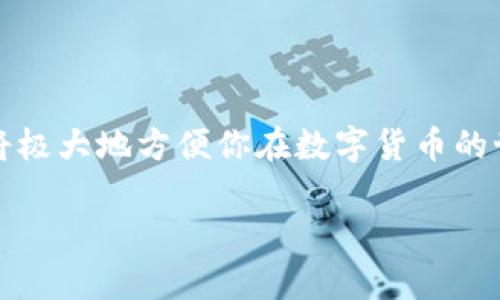 tpwallet买币提现步骤详解：轻松入门，加密资产管理新体验

tpwallet, 加密货币, 提现/guanjianci

在当今这个数字化飞速发展的时代，越来越多的人开始踏入加密货币的世界。tpwallet作为一款便捷的数字货币钱包，受到广大用户的青睐。然而，对于初学者来说，如何在tpwallet上买币并进行提现的过程，可能会显得有些复杂。那么，接下来我们将详细解说这一过程，帮助你顺利完成买币与提现。

一、注册与安全设置

在你开始享受加密货币带来的便捷之前，首先需要在tpwallet上注册一个账户。打开tpwallet的官方网站或下载官方APP，点击“注册”按钮，输入你的邮箱地址和密码。在这一过程中，确保你使用一个强密码，包含字母、数字及特殊字符，以增强账户的安全性。

注册成功后，tpwallet会要求你进行安全设置，包括启用双重认证（2FA）等。这一安全措施能够有效防止账户被他人非法访问。在填写安全问题及答案时，尽量选择自己容易记住但又不容易被他人猜到的答案。

二、账户实名认证

为保障用户的资金安全，大部分加密货币交易平台都要求进行实名认证。登陆tpwallet后，前往“账户设置”中的“实名认证”选项，上传相关身份证明文件。在审核通过后，你的账户将获得更高的交易限额，且提现速度也会加快。

三、购买加密货币

完成注册与实名认证后，接下来就是最激动人心的购买加密货币了。在主界面中选择“买币”或“交易”选项。在这里，你可以查看可购买的币种（如比特币、以太坊等）。选择你想要购买的币种后，输入想要购买的数量，然后点击“购买”按钮。

这时，平台会显示购买金额与交易手续费。请务必仔细核实，确认无误后，选择合适的支付方式进行付款。tpwallet支持多种支付方式，包括银行卡、信用卡、第三方支付等，用户可以根据自己的需求选择。在支付成功后，你将收到购买确认的通知，所购币种将直接划入你的tpwallet账户。

四、安全存储你的资产

当你的钱包中成功存入所购币种后，切记要合理管理和存储你的数字资产。tpwallet提供了多种存储方案，可以选择热钱包或者冷钱包。热钱包方便快捷，但相对而言安全性低于冷钱包，适合日常小额使用；而冷钱包则更为安全，适合长期存储大量资产。

五、进行提现操作

当你决定将加密货币兑换为法币并进行提现时，首先需要将你的币种转入所支持提现的交易所。登录tpwallet，找到“转账”或“提币”选项。在此选择你希望提现的币种，输入要提现的数量及目标地址，确认无误后，进行转账。

转账完成后，你需要在所选择的交易所完成兑换。在那里，你可以选择将加密货币兑换为法定货币，然后申请提现到你的银行卡。请注意，提现时可能需要支付一定的手续费，具体费用以交易所的规定为准。

六、注意事项与常见问题

在整个买币和提现的过程中，有几个注意事项需要提醒用户：

ul
    listrong确保网络环境安全：/strong在交易过程中，确保你所使用的网络安全，避免在公共Wi-Fi下进行资金操作。/li
    listrong确认交易地址准确：/strong任何时候，转账之前一定要仔细检查接收地址，因为一旦错误将无法找回。/li
    listrong及时更新安全设置：/strong定期更换密码和更新双重认证设置，以提高账户的安全性。/li
/ul

七、总结

通过以上步骤，相信你已经对如何在tpwallet上买币和提现有了较为全面的了解。随着更多人开始接触加密货币，掌握这些基本操作将极大地方便你在数字货币的世界中游刃有余。同时，牢记安全第一，永远将你的资产安全放在首位。希望你在加密货币的旅程中获得丰厚的回报！

如有更多问题，建议参考tpwallet的官方帮助文档，或参与相关社区交流，获取更多经验和建议。祝你好运，投资顺利！