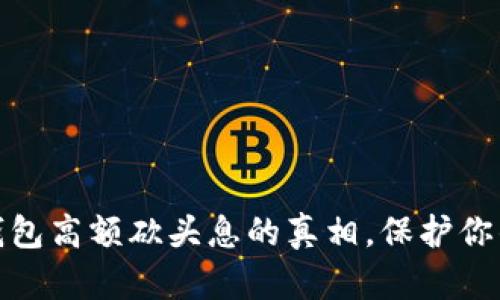 揭开数字钱包高额砍头息的真相，保护你的财务安全